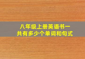 八年级上册英语书一共有多少个单词和句式