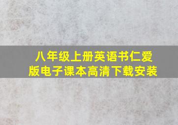 八年级上册英语书仁爱版电子课本高清下载安装