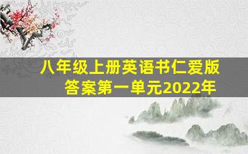 八年级上册英语书仁爱版答案第一单元2022年