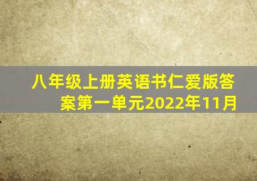 八年级上册英语书仁爱版答案第一单元2022年11月