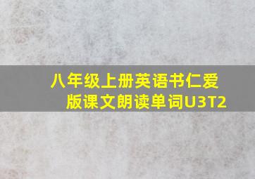 八年级上册英语书仁爱版课文朗读单词U3T2