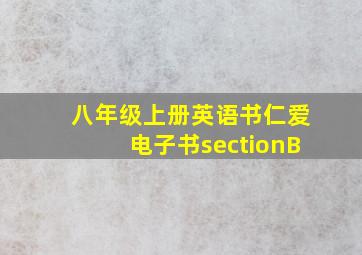 八年级上册英语书仁爱电子书sectionB