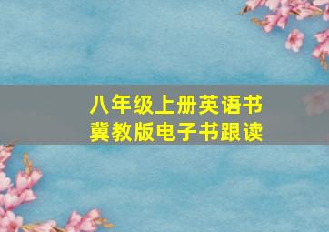 八年级上册英语书冀教版电子书跟读