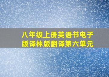 八年级上册英语书电子版译林版翻译第六单元