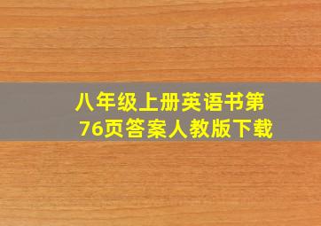 八年级上册英语书第76页答案人教版下载