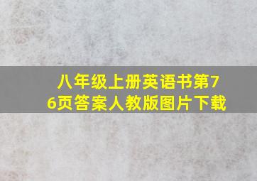 八年级上册英语书第76页答案人教版图片下载