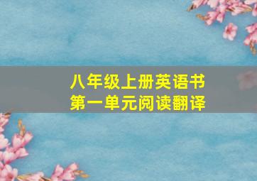 八年级上册英语书第一单元阅读翻译