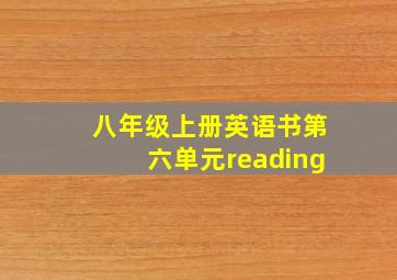 八年级上册英语书第六单元reading