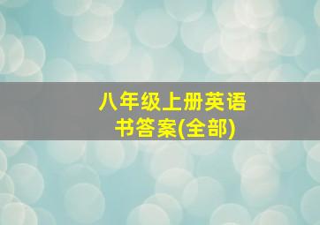 八年级上册英语书答案(全部)