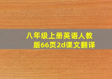 八年级上册英语人教版66页2d课文翻译