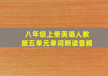 八年级上册英语人教版五单元单词朗读音频