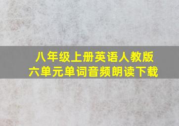 八年级上册英语人教版六单元单词音频朗读下载