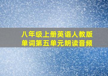 八年级上册英语人教版单词第五单元朗读音频