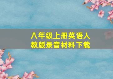 八年级上册英语人教版录音材料下载