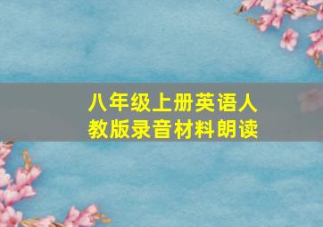 八年级上册英语人教版录音材料朗读