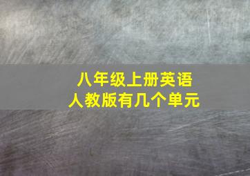 八年级上册英语人教版有几个单元