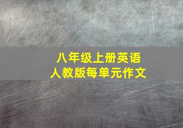 八年级上册英语人教版每单元作文