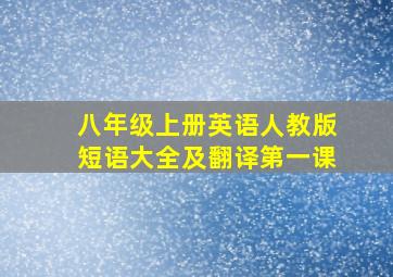 八年级上册英语人教版短语大全及翻译第一课