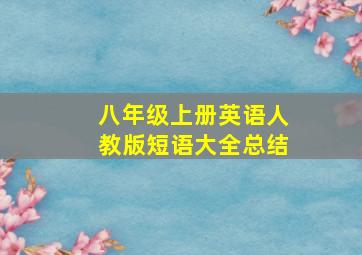 八年级上册英语人教版短语大全总结