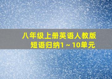 八年级上册英语人教版短语归纳1～10单元