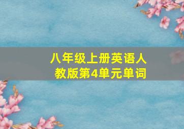 八年级上册英语人教版第4单元单词