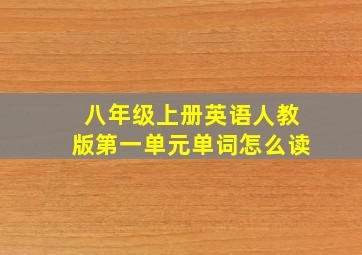 八年级上册英语人教版第一单元单词怎么读