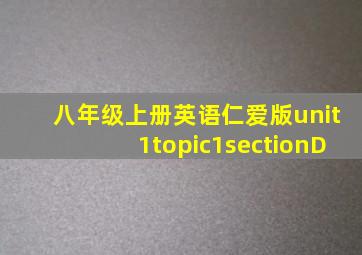 八年级上册英语仁爱版unit1topic1sectionD