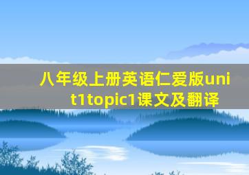 八年级上册英语仁爱版unit1topic1课文及翻译