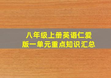 八年级上册英语仁爱版一单元重点知识汇总