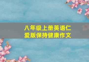 八年级上册英语仁爱版保持健康作文