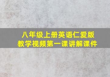 八年级上册英语仁爱版教学视频第一课讲解课件