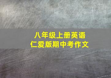 八年级上册英语仁爱版期中考作文