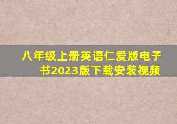 八年级上册英语仁爱版电子书2023版下载安装视频