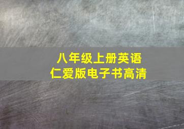 八年级上册英语仁爱版电子书高清