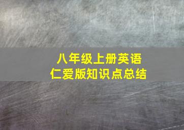 八年级上册英语仁爱版知识点总结