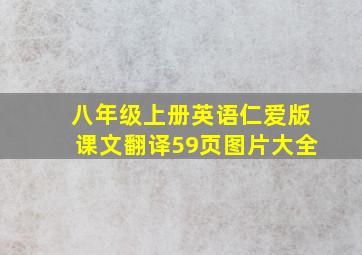 八年级上册英语仁爱版课文翻译59页图片大全