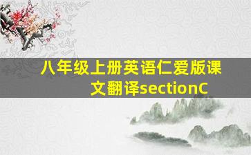 八年级上册英语仁爱版课文翻译sectionC