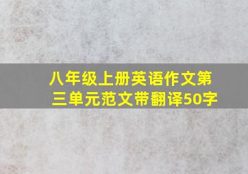 八年级上册英语作文第三单元范文带翻译50字