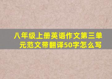 八年级上册英语作文第三单元范文带翻译50字怎么写