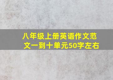 八年级上册英语作文范文一到十单元50字左右