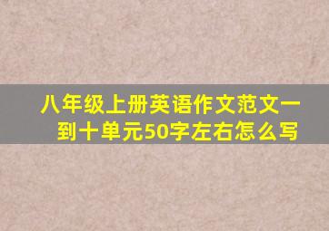 八年级上册英语作文范文一到十单元50字左右怎么写