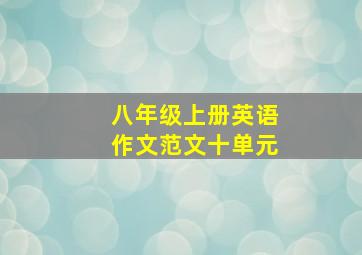 八年级上册英语作文范文十单元