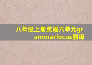 八年级上册英语六单元grammarfocus翻译