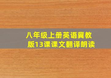 八年级上册英语冀教版13课课文翻译朗读