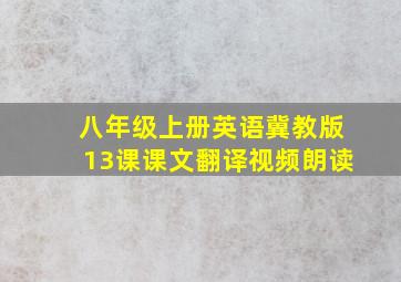 八年级上册英语冀教版13课课文翻译视频朗读