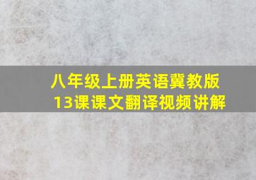 八年级上册英语冀教版13课课文翻译视频讲解