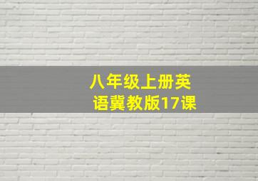 八年级上册英语冀教版17课