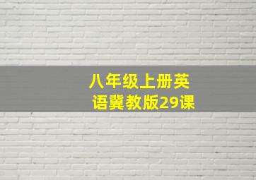 八年级上册英语冀教版29课