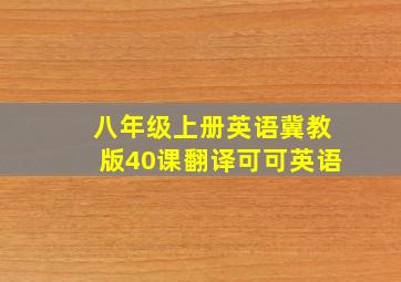 八年级上册英语冀教版40课翻译可可英语