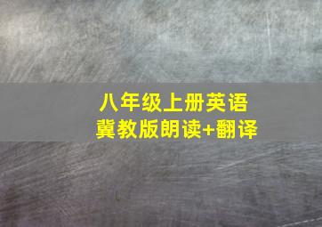 八年级上册英语冀教版朗读+翻译